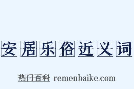 安居乐俗近义词是什么意思的图片